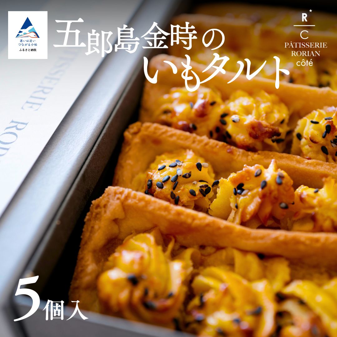 【ふるさと納税】五郎島金時のいもタルト（5個入） | タルト さつまいも 栗 スイーツ | 母の日 ギフト プレゼント | 石川県 小松市 【株式会社パティスリーロリアン】