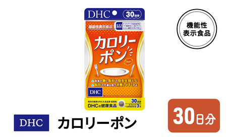 DHC カロリーポン 機能性表示食品 30日分