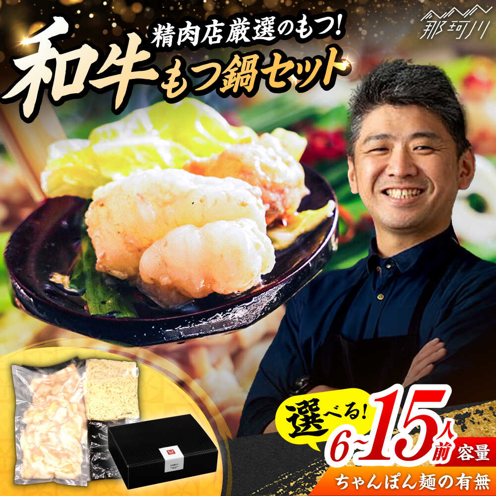【ふるさと納税】【レビューキャンペーン実施中】【選べる容量・内容】和牛もつ鍋 醤油味 6人前～15人前 ＜久田精肉店＞那珂川市[GDE077]
