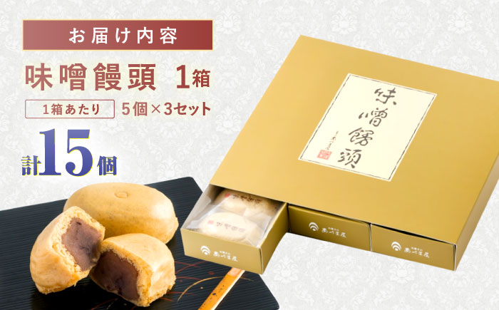味噌饅頭(15個入り)1箱 / 味噌饅頭 味噌まんじゅう みそ まんじゅう / 諫早市 / 株式会社あづま屋 [AHBX003]