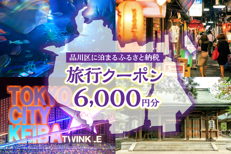 品川区に泊まるふるさと納税旅行クーポン【6,000円分】