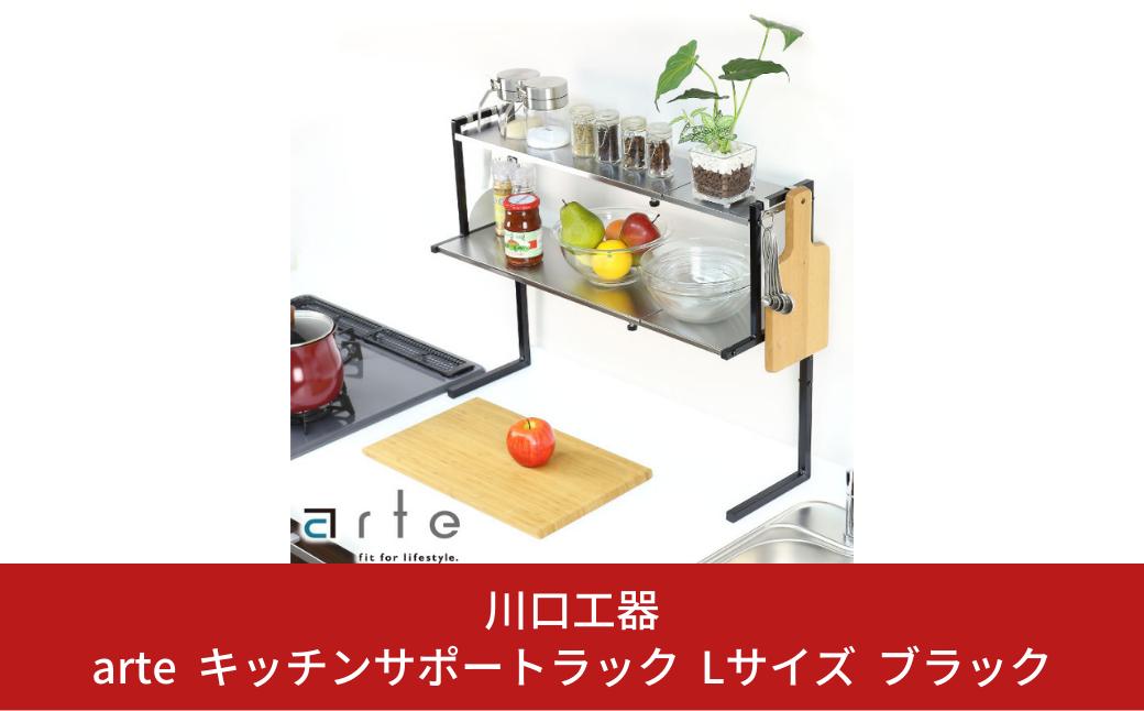 
arte キッチンサポートラック Lサイズ ブラック キッチン用品 燕三条製 [川口工器]【040S026】
