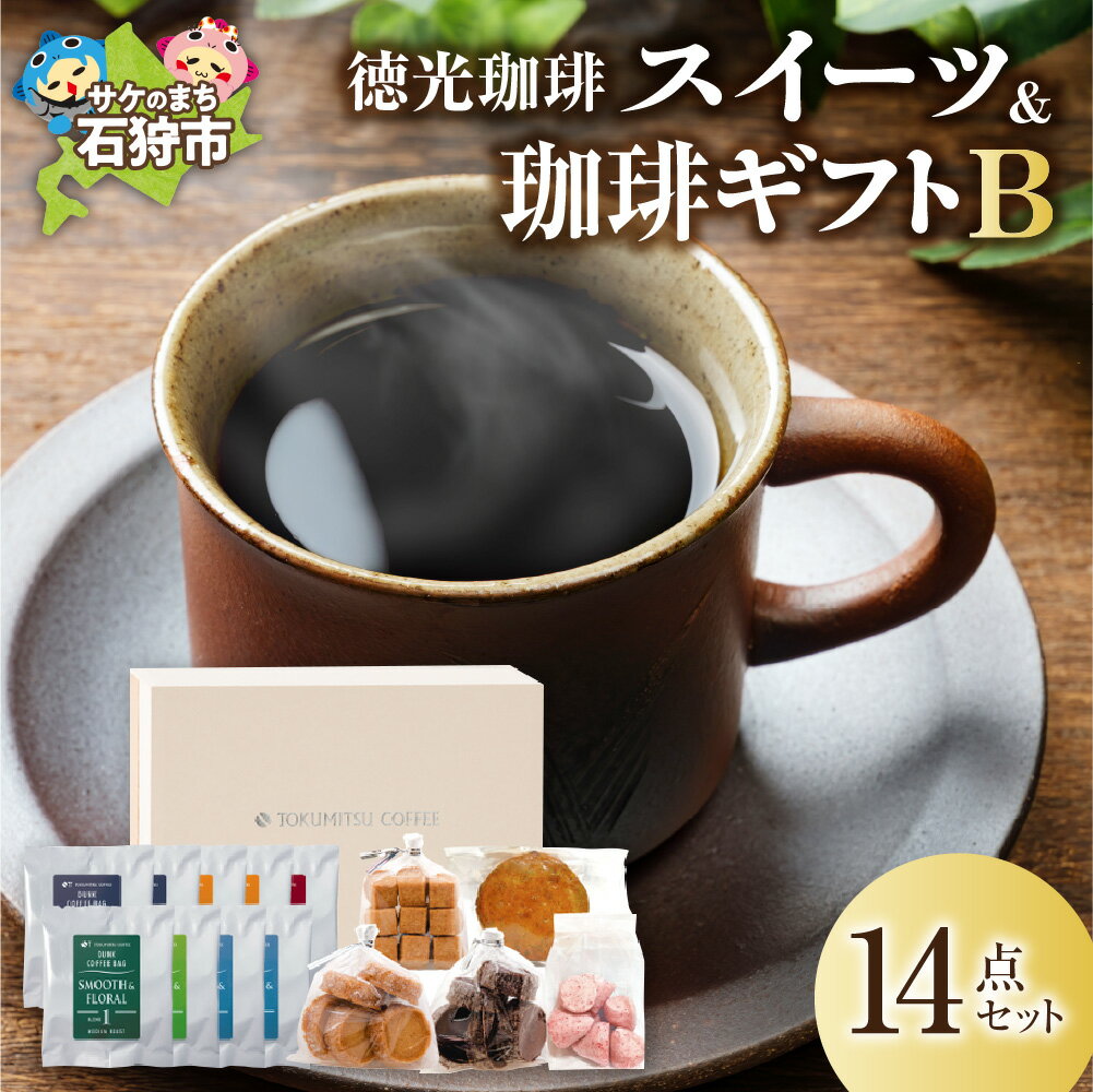 【ふるさと納税】《レビューキャンペーン》ギフト コーヒー スイーツ　徳光珈琲スイーツ＆珈琲ギフトB(ダンク式コーヒーバッグ×8・焼菓子5種)　石狩市 いしかり 北海道 ブレンド コーヒー粉 スイーツ クッキー 焼き菓子 セット 詰め合わせ