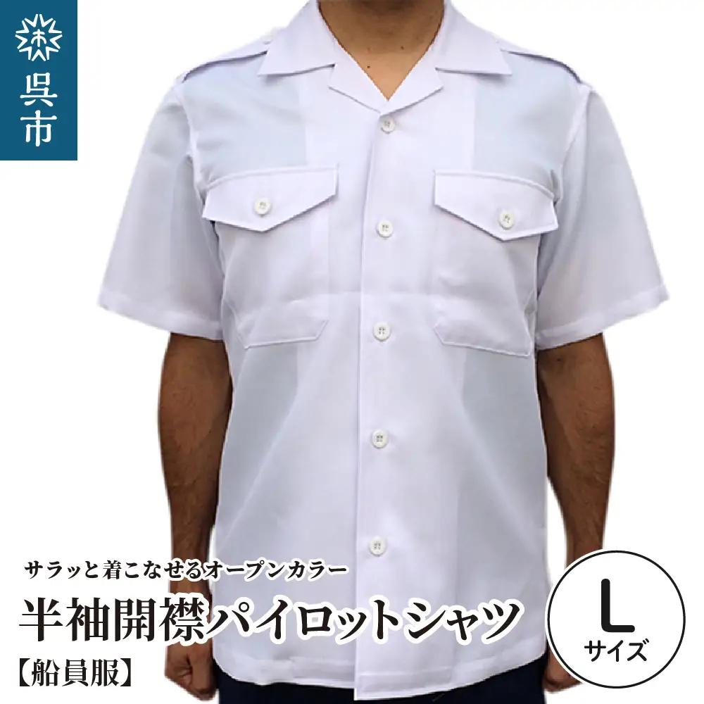 【船員服】半袖開襟パイロットシャツ Lサイズ 開襟シャツ 半袖シャツ オープンカラー オープンカラーシャツ 白 ホワイト white ポリエステル オリジナル 大人 日本製 広島県 呉市 ku091-049-l-r