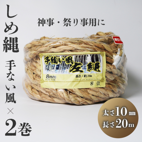 しめ縄 左縄 てない風 × 2巻 10mm 長さ20m 稲藁 地鎮祭 神事 祭り事 左撚り 縄 祭 祭り 例祭 神社例祭 えびす祭 初午祭 花まつり 春祭り 夏祭り 秋祭り 注連縄 〆縄 標縄 七五三縄 しめなわ 鳥居 手水舎 拝殿 祭殿 神棚 お正月 新年 年末 インテリア DIY しめ縄アレンジ 京都 舞鶴