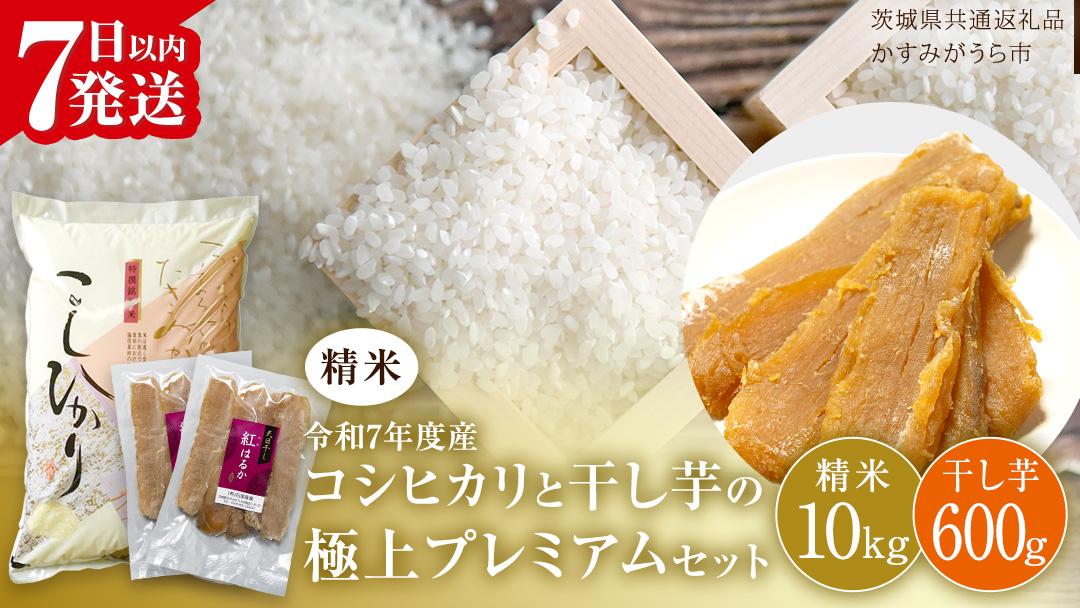【 令和7年産 】 コシヒカリ ・ 干し芋 極上プレミアム セット 《 精米 》 (精米10kg／干し芋600g) (茨城県共通返礼品 かすみがうら市産) 米 ごはん もっちり 甘い コメ お米 白米 銘柄米 スピード 最短 7日 すぐ届く すぐ発送 さつまいも 芋 お菓子 おやつ デザート 和菓子 いも [EX024sa]