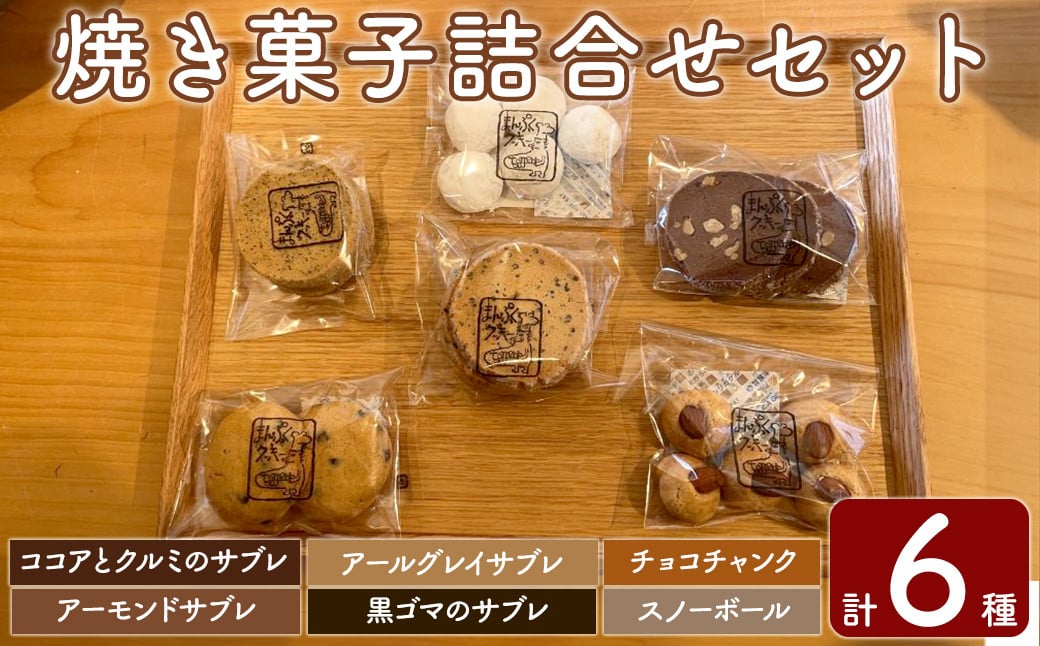 
            a997 焼き菓子の詰合せセット(計6種)【まんぷくクッキーtomorrow】 姶良市 焼菓子 菓子 お菓子 お土産 手土産 おやつ デザート セット 詰め合わせ ギフト サブレ アーモンド アールグレイ ココア クルミ 黒ゴマ スノーボール チョコチャンク
          