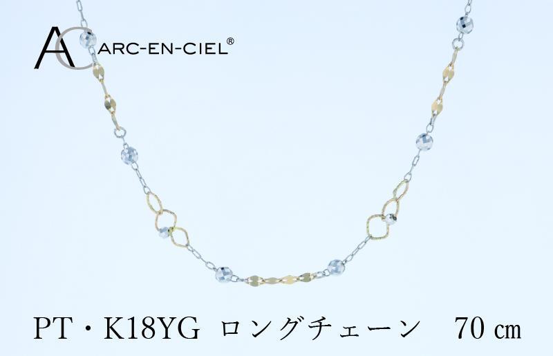 アルカンシェル プラチナ  K18YG ロングネックレス 70cm【鑑別書付き ジュエリー プレゼント ギフト ファッション アクセサリー 贈り物 贈答 お祝い 記念日】 J066_イメージ2
