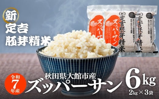 【令和7年産】＜ズッパーサン＞新定吉胚芽精米６ｋｇ(２ｋｇ×3袋)  140P9008 / 秋田 東北 大館 精米  米 6kg 白米 令和7年産 秋田県産 あきたこまち おにぎり ブランド米 農家 キロ キログラム 新品種 ズッパーサン 粒が大きい テレビ
