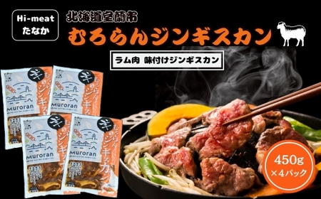 むろらんジンギスカン ラム肉 味付けジンギスカン 450g×4パック 【 ふるさと納税 人気 おすすめ ランキング 北海道 室蘭 ジンギスカン 味付け 仔羊 羊肉 肉 ラム 肉厚 焼肉 BBQ セット 大容量 詰合せ  北海道 室蘭市 送料無料 】 MROBA002