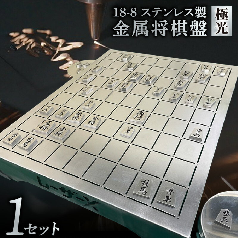 【ふるさと納税】金属将棋盤 ～ 極光 ～ 《ステンレス製》将棋盤 駒 セット《盤 駒 駒入れ・台 盤足カバー》ホビー用品 和 伝統的な娯楽 匠の技 将棋 高級品 重厚感 送料無料