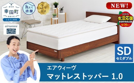 ＼期間限定！生活応援セット／【セミダブル】エアウィーヴ マットレストッパー1.0 シングル セミダブル ダブル 選べる サイズ | 高反発 マットレストッパー ベッドパッド 高反発 寝返りしやすい 体圧分散 洗える マットレス 敷布団 寝具 日本製 airweave エアウィーブ