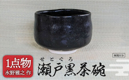 【美濃焼】瀬戸黒茶碗 25 [一品物 手作り 信長焼] 【献上窯元 陽山窯 水野雅之作】[MAA101]