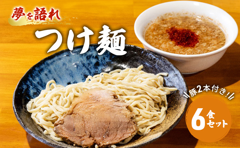 ラーメン 夢を語れ つけ麺 6食 セット 極太麺 ガッツリ系ラーメン 豚 2本付き！G系 ※配送不可：離島