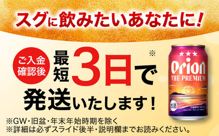 オリオン ザ・プレミアム 350ml×24缶 (6缶パック×4) オリオンビール 缶ビール ビール 350ml 24本 沖縄市 / リカーショップ コザ[BCDD004]