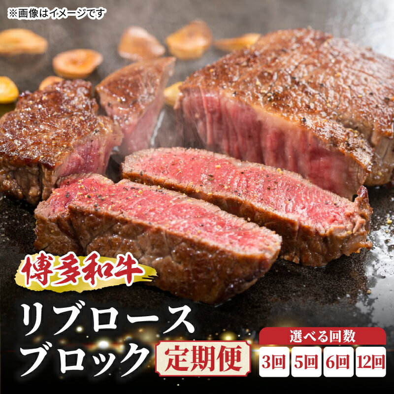 【ふるさと納税】【選べる回数】博多和牛　リブロースブロック　定期便（3回・5回・6回・12回） 博多和牛 和牛 肉 牛 牛肉 リブロース ブロック ジューシー 定期便 福岡県 八女市