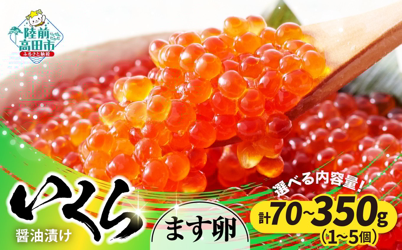 
            【小分けで使いやすい！】 いくら醤油漬け 鱒卵 内容量が選べる 70g×1個～5個 【 いくら イクラ 鱒 醤油漬け お寿司 ギフト プレゼント 小分け カップタイプ 冷凍 】
          