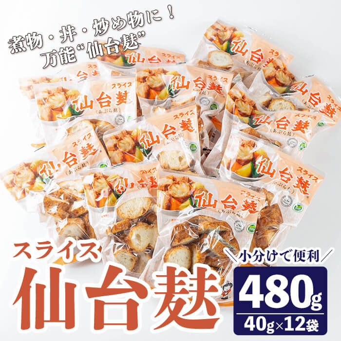 【ふるさと納税】スライス仙台麸セット (40g×12袋) 仙台麩 麸 麩 油麩 あぶら麩 油麩丼 B級グルメ 煮物 味噌汁 汁物 炒め物 植物油 【株式会社山形屋商店】tm227