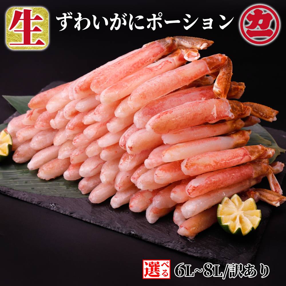 【ふるさと納税】生ずわいがに しゃぶしゃぶ用 ポーション 1kg | 訳あり わけあり ワケアリ 限定 6L〜8L カニ かに 蟹 ズワイガニ ずわいがに ズワイ蟹 ずわい蟹 しゃぶしゃぶ 刺身