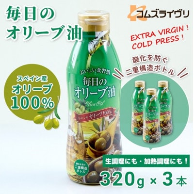 毎日のオリーブ油　320g×3本【1511001】