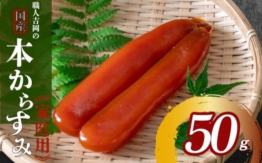 職人吉岡 カラスミ 家庭用 50g 常温 からすみ 唐墨 高級 珍味 酒の肴 つまみ  魚卵 ボラ 鯔 贈答 ギフト 贈り物 祝い 記念日 高知 日本酒 国産 IKY052