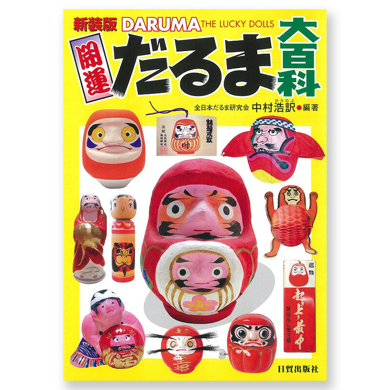 【ふるさと納税】新装版 開運だるま大百科 日貿出版社 書籍 達磨 だるま 日本各地 百科事典
