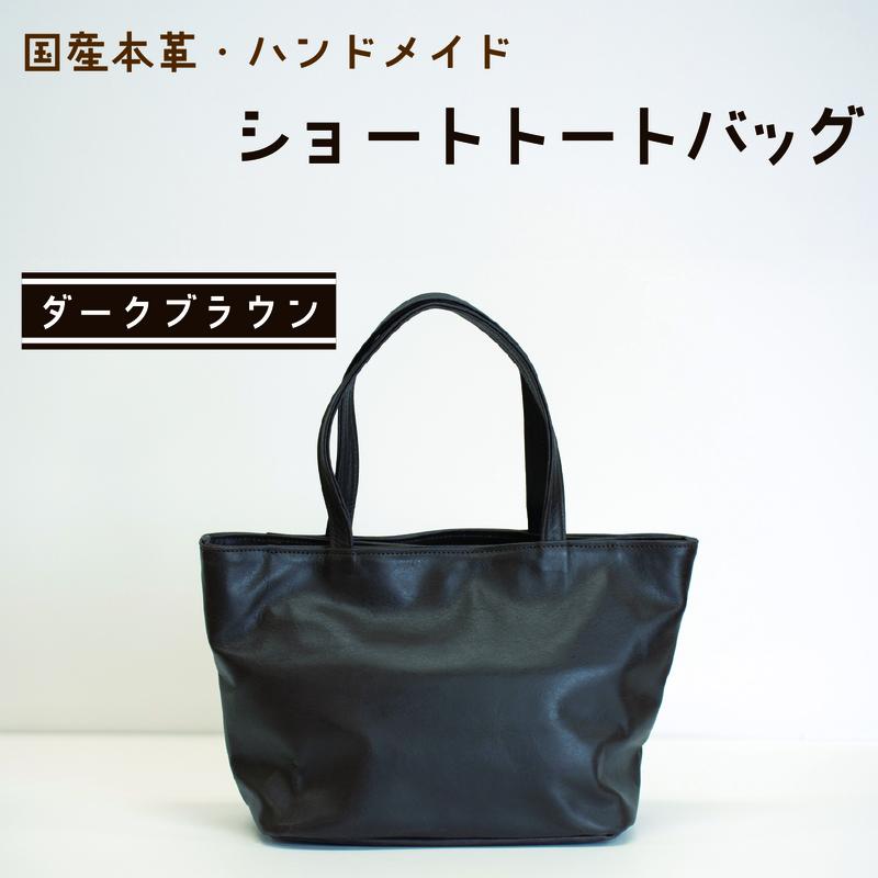 【ふるさと納税】ショートトートバッグ　ダークブラウン 鞄 かばん バッグ 皮 本皮 レザー 国産 日本製 上質 シンプル ハンドメイド 手縫い 赤穂市 兵庫県