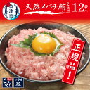 天然メバチマグロのみ使用 ネギトロ 1.2kg(100g×12袋)