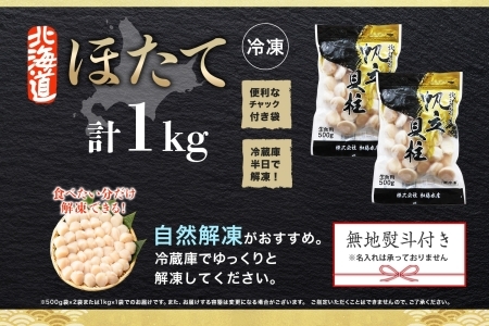 3328. 無地熨斗 ホタテ貝柱 1kg 10-12人前 ほたて 帆立 生ほたて 貝 貝柱 海鮮 刺身 熨斗 のし 贈り物 贈答用 のし 名入れ不可 送料無料 北海道 弟子屈町