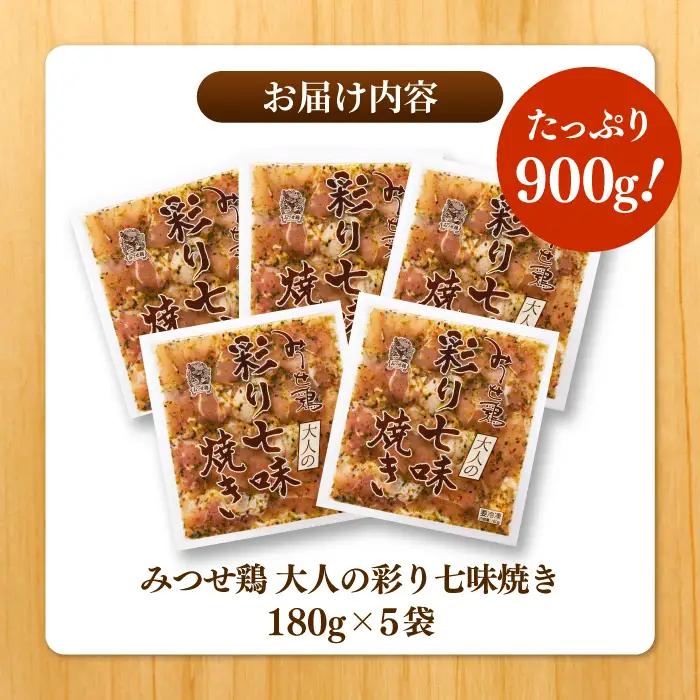 みつせ鶏大人の彩り七味焼き 900g ヨコオフーズ / 総菜 お惣菜 お手軽惣菜 [FAE044]