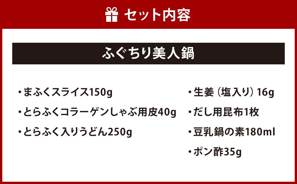 【配達指定日必須】【北九オンリーワン企業 ふく太郎本部】ふぐちり 美人鍋 天然マフグ