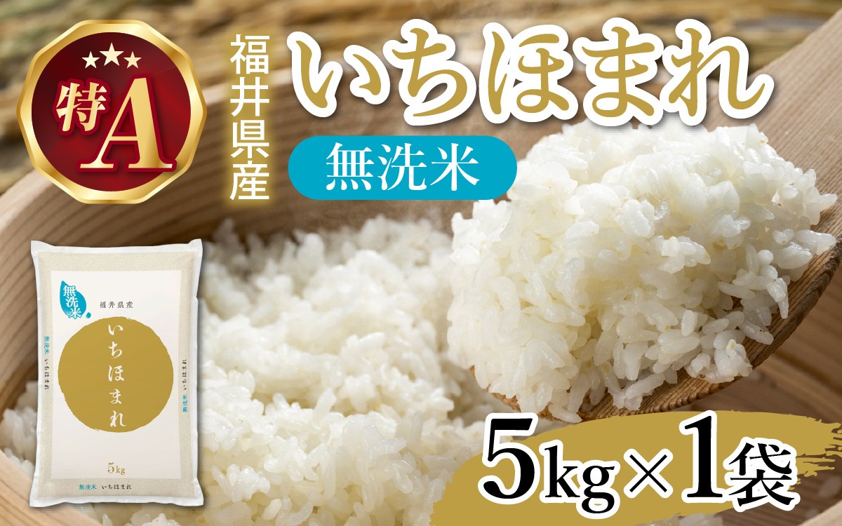 
            生活応援！【令和7年産】福井が生んだブランド米「福井県産いちほまれ」【5kg 1袋 無洗米】 [A-014008] / 米 こめ お米 コメ ごはん ご飯 飯 送料無料 5kg 5キロ 福井市 福井県
          