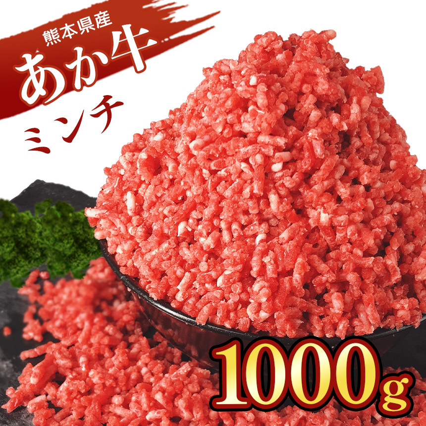 
熊本 あか牛ミンチ 約1kg
