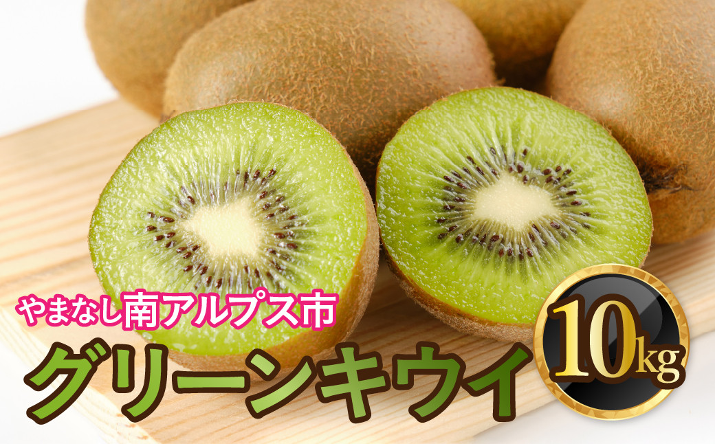 
                  【選べる発送年度】山梨県南アルプス市産　グリーンキウイ　約10ｋｇ ALPAH038
                