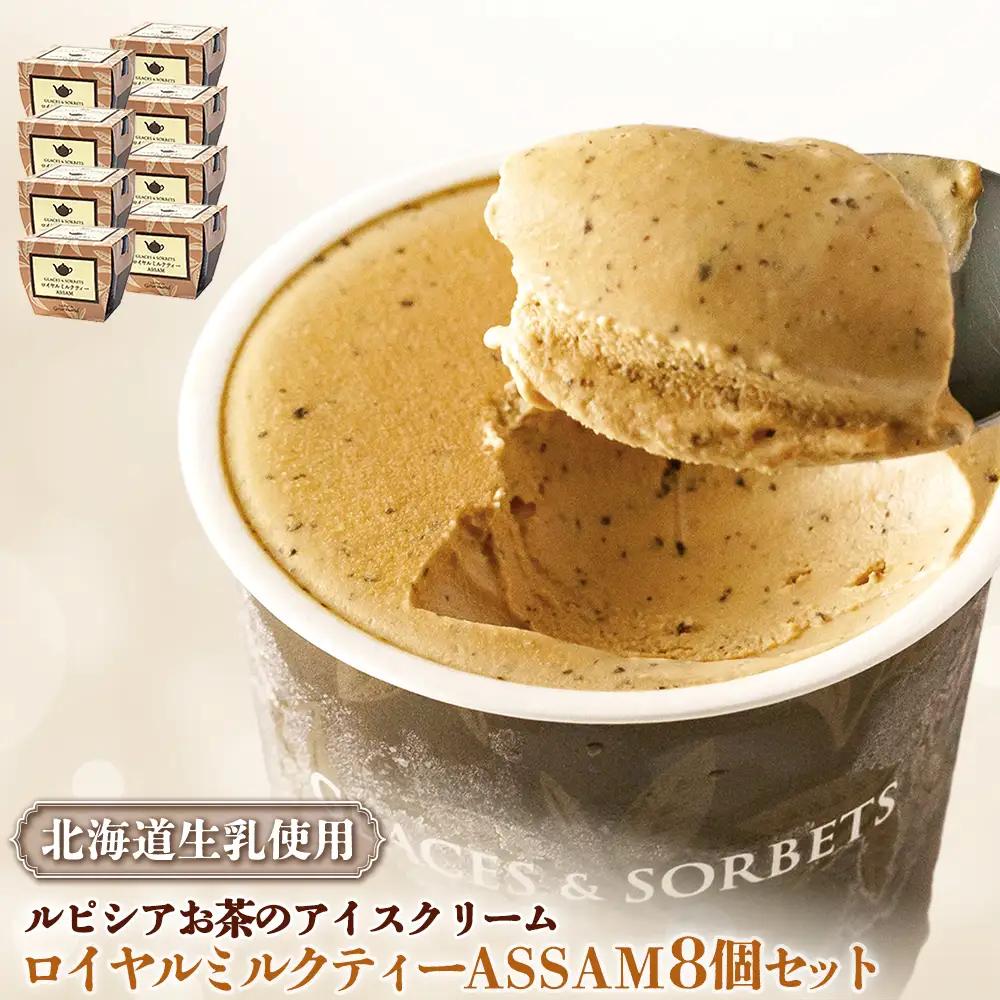 【北海道の生乳×ルピシアのお茶 アイス】グラスandソルベ（ロイヤルミルクティー ASSAM）8個セット【06145】
