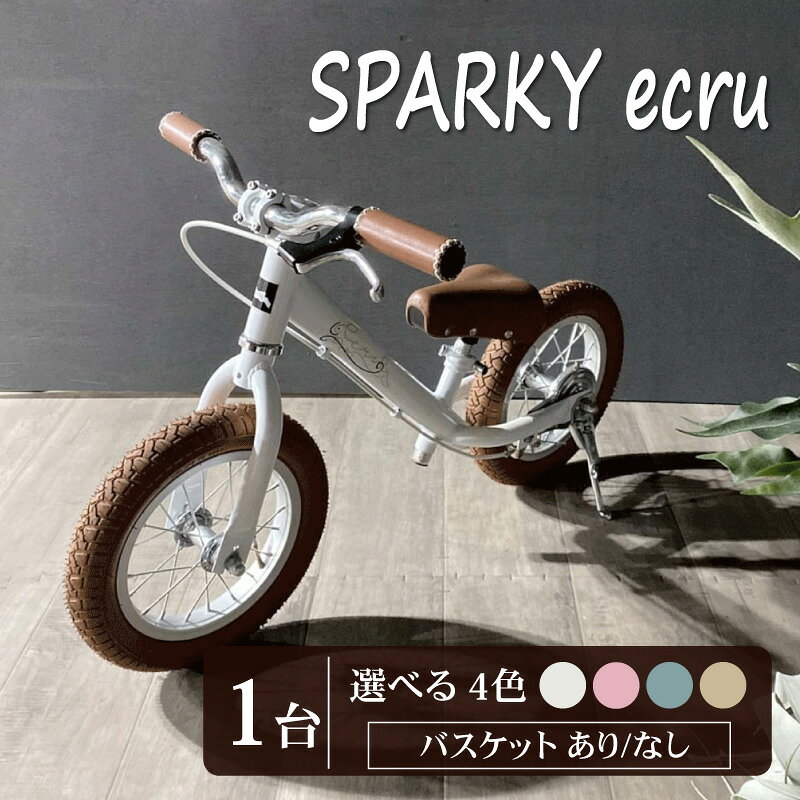 【ふるさと納税】 キックバイク ストライダー SPARKY ecru 1台 全7色 カゴ付き 子供用自転車 自転車 キッズバイク バイク キッズ 子ども 子供 子供用 ファーストバイク 人気 おすすめ プレゼント ギフト 贈り物 誕生日 記念日 かわいい おしゃれ 京都 八幡 サーチライト