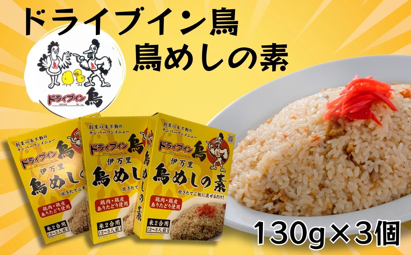 
                  ドライブイン鳥 鳥めしの素 130g×3個 / 佐賀名物 混ぜご飯の素 混ぜご飯 まぜごはん 鶏めし かしわめし とりめし 鶏 ご飯の素 国産 簡単 おいしい / ドライブイン鳥（有限会社アリウラ）  [41AEAD001]
                