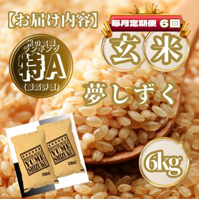 ふるさと納税 基山町 【毎月定期便】【玄米】夢しずく6kg(3kg×2袋)(基山町)全6回 |  | 03