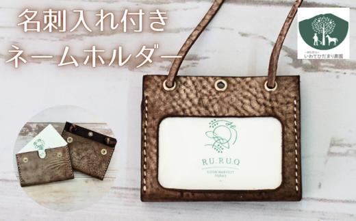 名刺入れ 付き ネームホルダー こげ茶 【いわてひだまり農園】／ こげ茶色 革 革製品 手作り 障がい者 支援 施設 手作業 レザー 牛ショルダー 牛革 おしゃれ シュリンク加工 カードケース 名札入れ 名札ケース 名札 オススメ おすすめ