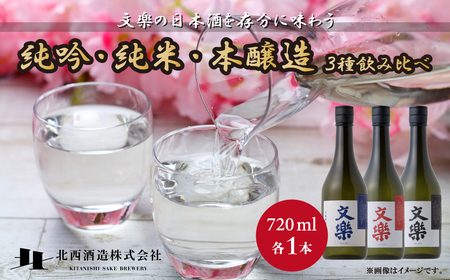 北西酒造 文楽 純米吟醸・生もと純米酒・本醸造 3種飲み比べ 720ml 3種×各1本 計3本 | 埼玉県 上尾市 お酒 アルコール 日本酒 純米吟醸 純米酒 軽快 お米 旨み 飲み比べ 飲みやすい 女性 男性 家飲み 宅飲み 晩酌 人気日本酒 おすすめ日本酒 純米大吟醸 地酒 おいしい おすすめ ギフト 贈答 プレゼント 父の日 酒 さけ sake お土産 手土産 米 日本のお酒
