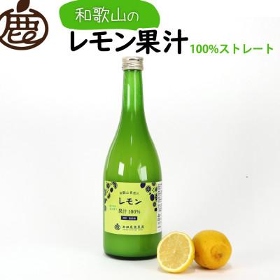 ふるさと納税 広川町 レモン果汁720ml×1本【国産レモン】【ストレート 100%果汁】