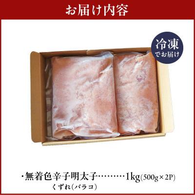 ふるさと納税 上毛町 【ご家庭用】 訳あり 1kg! やまやの熟成無着色明太子 バラコ |  | 03
