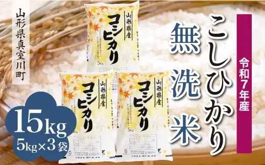 ＜令和7年産米＞真室川町産 こしひかり 【無洗米】 15kg （5kg×3袋）　◆KR7K15M-M9999