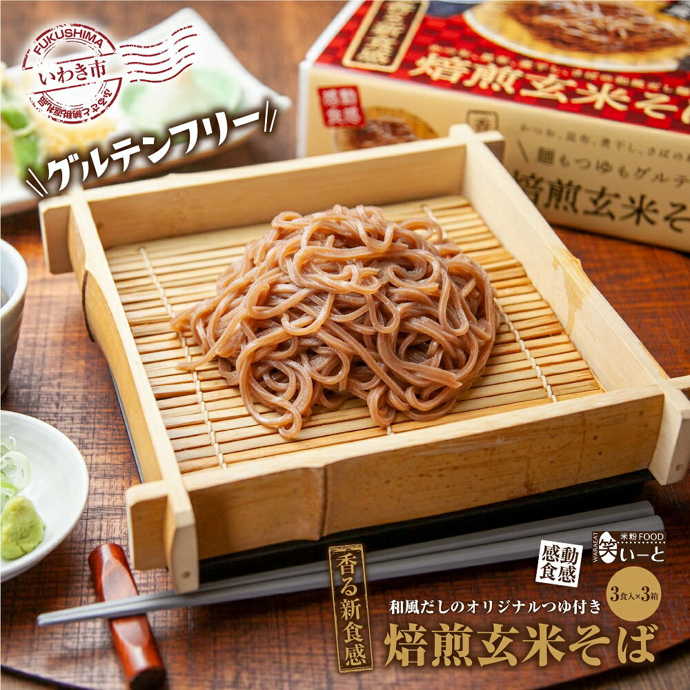 【ふるさと納税】グルテンフリー 焙煎 玄米 そば 3食入×3箱（麺120g×9食 / つゆ35g×9袋）化学調味料 無添加