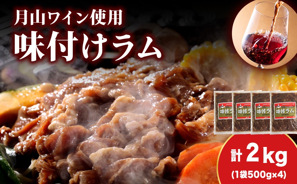 
            【久上 工藤商店】木古内町『熟味焼肉 久上』の月山ワイン使用　味付ラム500g  4袋
          