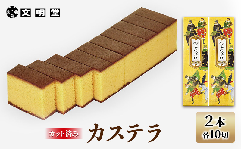 文明堂 カステラ 2本 (1本10切れ) セット 詰め合わせ カット済み 和菓子 焼菓子 焼き菓子 お菓子 菓子 おやつ デザート スイーツ 文明堂カステラ 添加物不使用 保存料不使用 ギフト 贈り物 プレゼント 兵庫 兵庫県 稲美町