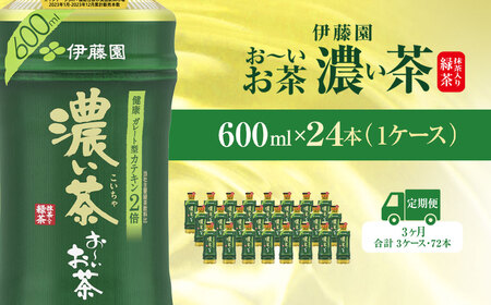 【毎月定期便】おーいお茶濃い茶600ml 24本(1ケース)全3回  ITE025