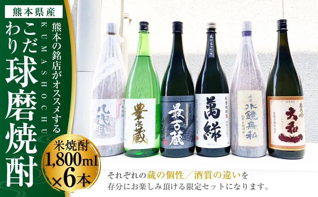 熊本の銘店がオススメする熊本県産酒こだわり球磨焼酎(米) 1800ml 6本セット 25度 米焼酎