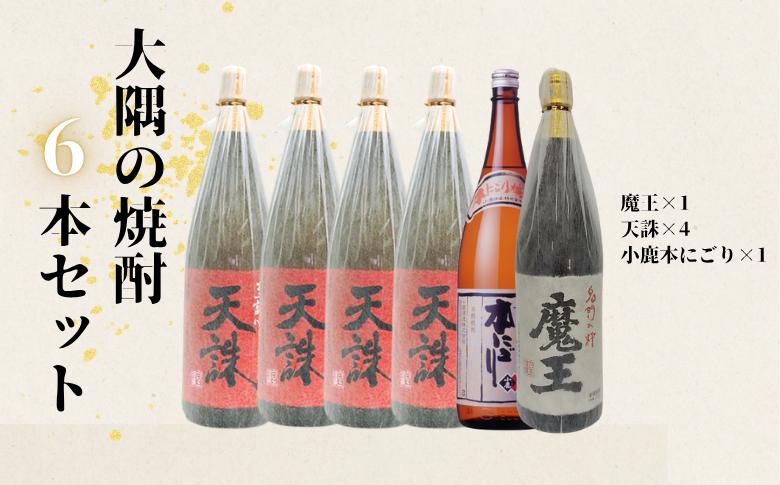 
                  【魔王】入り天誅・本にごり 一升瓶 6本セット 6031
                