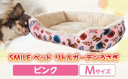 SMILE ベッド リトルガーデンうさぎ ピンク Mサイズ ワンちゃん わんちゃん 愛犬 小型犬 中型犬 秋冬用 ペット用品 ペット用 ベッド 犬ベッド 奈良県 生駒市